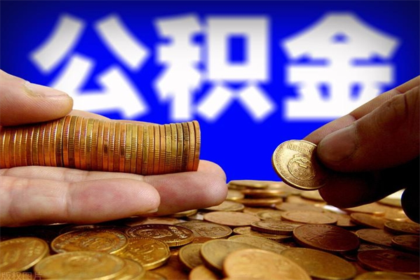 老河口公积金取4万手续费要1万5（公积金4万可以提取多少）