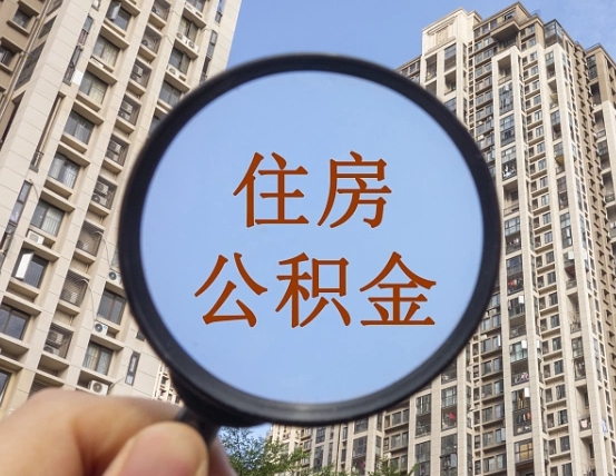 老河口第三方服务提取公积金（第三方公司代缴公积金如何提取）